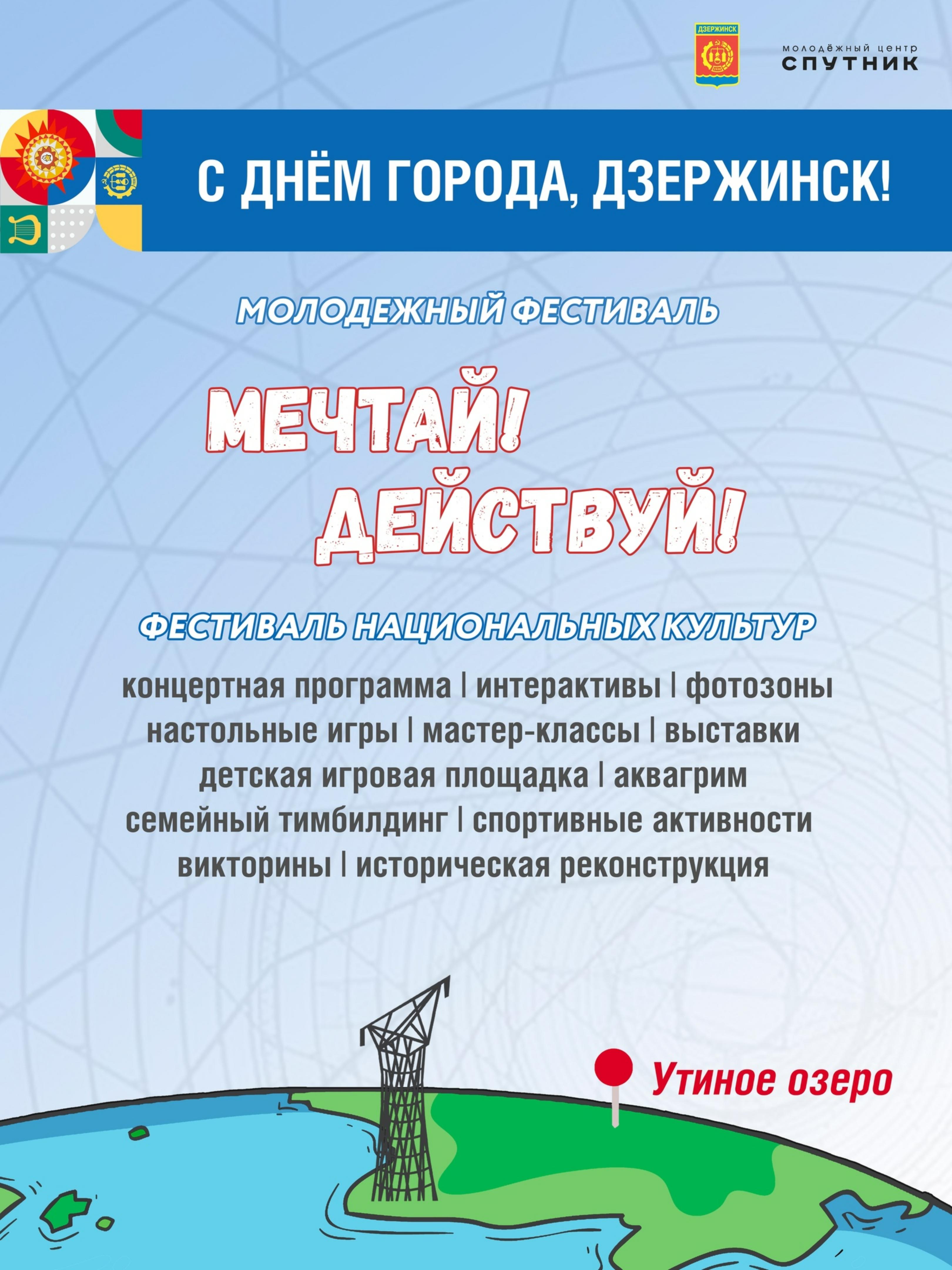 Молодежный фестиваль «Мечтай! Действуй!» пройдет в Дзержинске в День города  - Администрация города Дзержинска